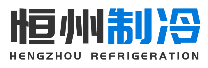 恒州制冷设备佳县站